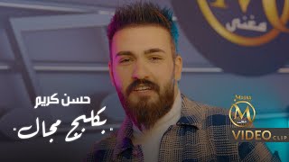 حسن كريم - بكلبج مجال ( فيديو كليب ) 2023