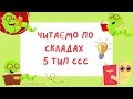 Читаємо по складах 5 тип ССС