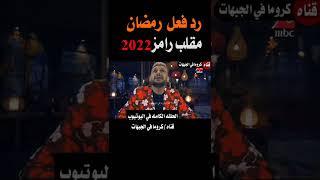 (الحلقه الكامل)🙄☝️محمد رمضان في مقلب رامز نيڨر اند 2023 🔥😭