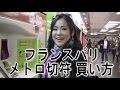 フランス パリ 旅行　メトロの切符の買い方