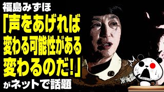 福島みずほ「声をあげれば変わる。声をあげれば変わる可能性がある」が話題