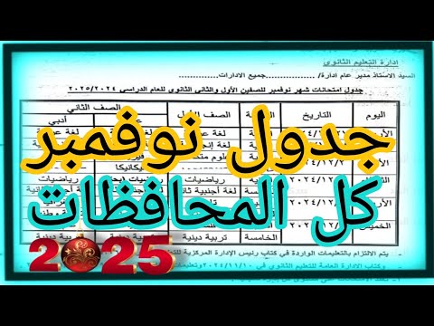 جدول امتحانات شهر نوفمبر 11 كل الصفوف تالتة ابتدائي لثانية ثانوي 2024 2025