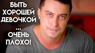 Самое ужасное, что могут сделать родители для своей дочери - воспитать её хорошей девочкой