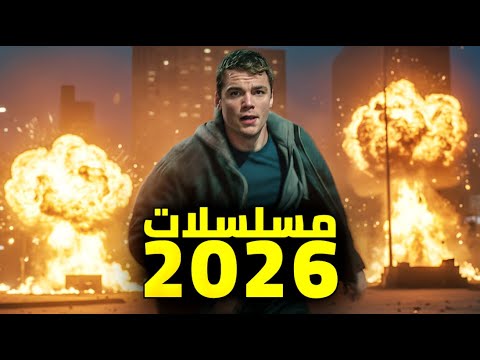 أهم المسلسلات الأجنبية القادمة في 2026 فبراير 