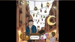 لعل رمضان يأتي محملا بزوال هذا البلاء