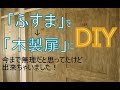 [DIY]ふすまを木製扉に！押入れを防音室にリフォーム(その1)ふすまリメイク～ぷちふるのDIY～
