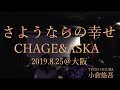 CHAGE&ASKA さようならの幸せ (チャゲ&飛鳥) 【C&A 40th 40曲 Cover Live 〜Opening〜】小倉悠吾