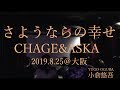 CHAGE&amp;ASKA さようならの幸せ (チャゲ&amp;飛鳥)  【C&amp;A 40th 40曲 Cover Live 〜Opening〜】小倉悠吾