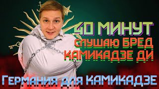 40 МИНУТ БРЕДА из ШУЕ // РАЗОБЛАЧЕНИЕ КАМИКАДЗЕ ДИ