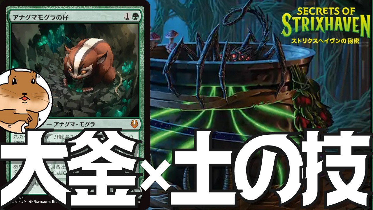MTG】精髄の大釜×土の技で、無料リアニメイト！？黒緑アナグマモグラが
