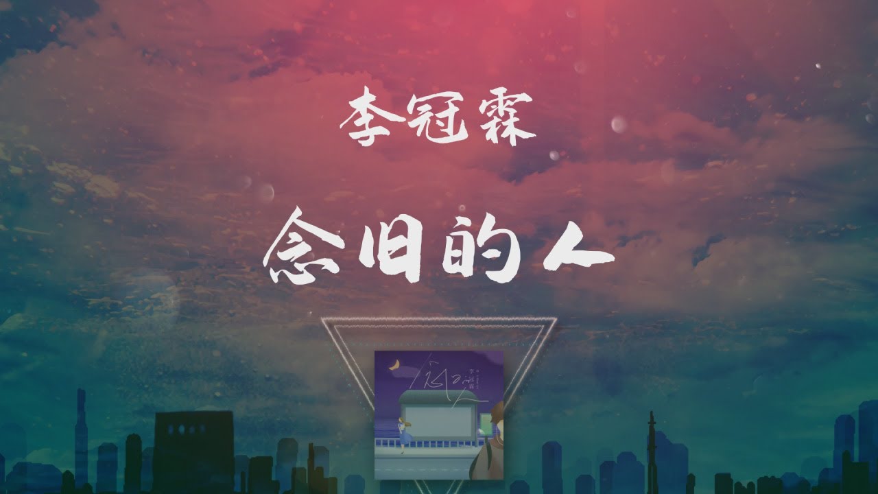 Watch 李冠霖 - 念舊的人 ◖在這短暫的夢裏我又悄悄抱著你，想念的人吶總是無能爲力◗ [Official Lyric Video] 官方動態歌詞版 on YouTube