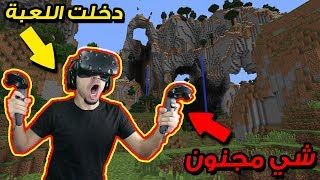 ماينكرافت: الحياة الواقعية  | دخلت اللعبة بنظارة الواقع الافتراضي 😱 !! شي خورافي 🔥 | Vivecraft