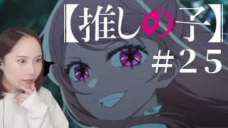 【推しの子】第3期 同時視聴