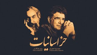 (Khorasaniyat Album  Shajarian & Meshkatian) آلبوم خراسانیات  استاد شجریان و پرویز مشکاتیان