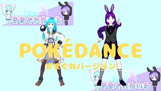 MMD踊ってみた「POKÉDANCE きまぐれVer」#mmd #pokédance #pokedance　#pokemon dance