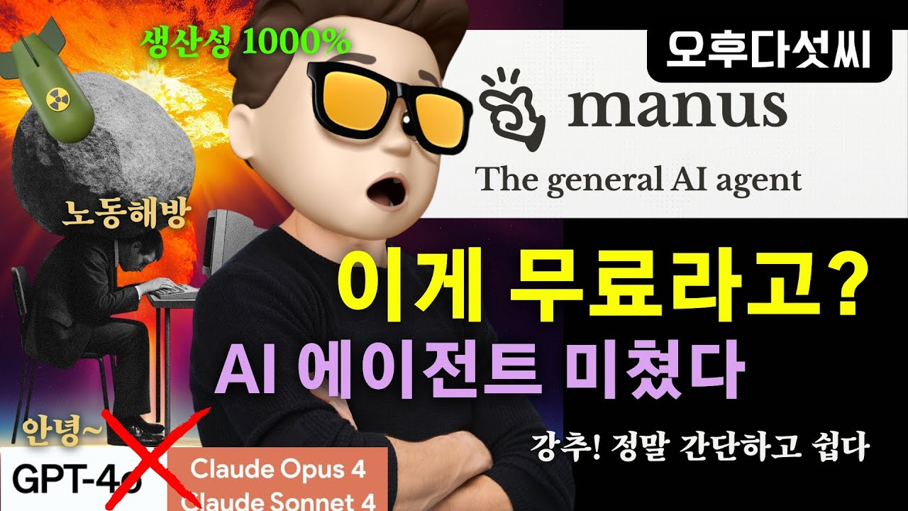⁣알아서 다해주는 AGI가 무료다! Manus AI: 실제 나대신 일하는 AI의 등장 - ChatGPT가 할 수 없는 완전 자동화의 혁신 | 오후다섯씨