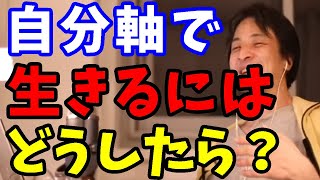 【ひろゆき,hiroyuki】自分軸で生きるにはどうしたらいい？✨相談☆アドバイス☆悩み☆切り抜き