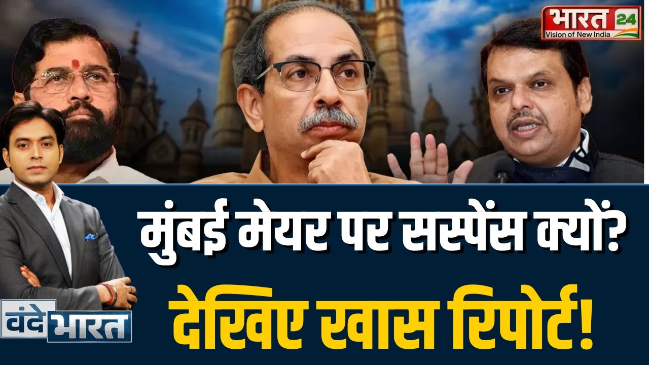 Mumbai Mayor पर सस्पेंस क्यों? BJP-Shinde vs Uddhav | BMC Election Result Explained