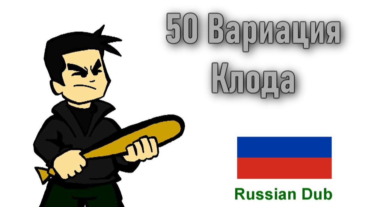 50 Вариация Клода (50 Variations of Claude) - (Russian Dub)