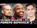 Ромеро ВЕРНУЛСЯ! Сегодня Bellator + PFL! О'Мэлли получил бой. Порье, Диаз, Конор. Мусаси, Макдональд