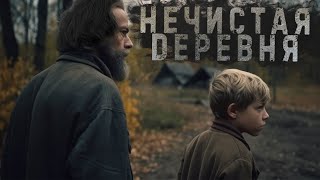 НЕЧИСТАЯ ДЕРЕВНЯ | Знаток | Сергей Тарасов И Герман Шендеров