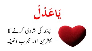 Pasand Ki Shadi Ke Liye Wazifa - Ya Adlu Ka Wazifa - Al Adlu Ki Fazilat Or Faide - یا عدل کا وظیفہ