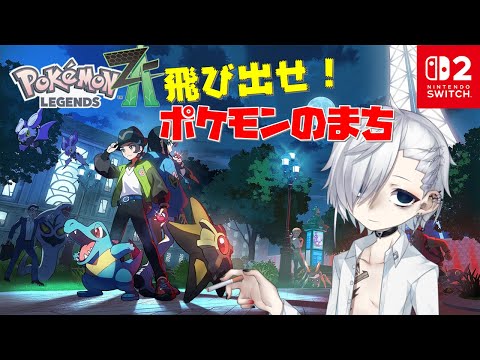 【ポケモンレジェンズZA/Pokémon LEGENDS Z-A】とびだせ！ポケモンのまち【Switch2】