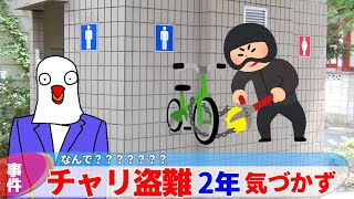 【ニュース】チャリをパクられてることに2年間気づかなかったアホ共