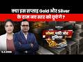 क्या इस सप्ताह सोने और चांदी के दाम नए स्तर को छूएंगे?