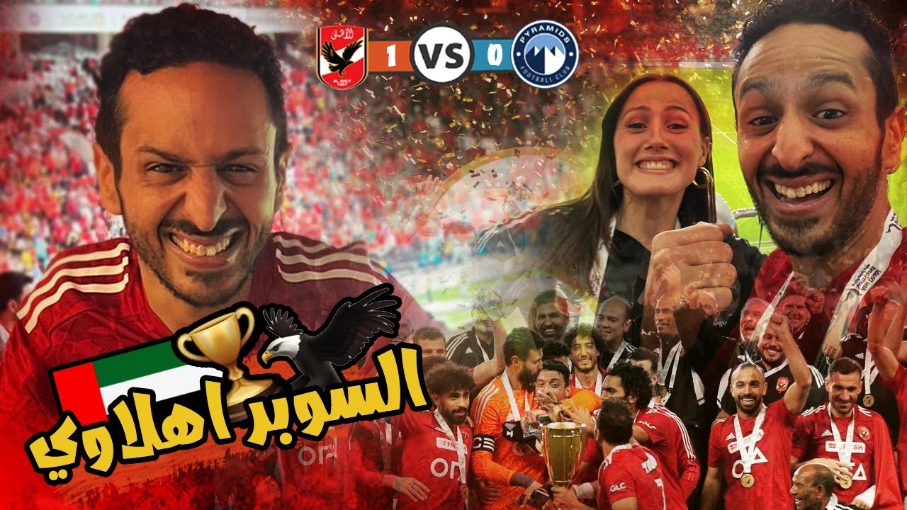 ما لم تصوره كاميرات التيليفزيون في سوبر الاهلي و بيراميدز مع سري 🦅❤️🔥 صدمة وقوع متولي 😨
