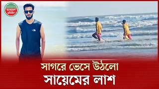 সমুদ্রে ডুবে যাওয়ার ২১ ঘণ্টা পর সায়েমের ম'র'দে'হ উদ্ধার | Sea Beach Incident | Cox's Bazar News screenshot 2