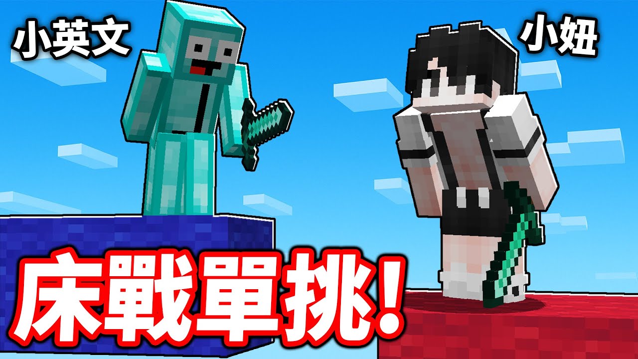 小妞 vs 小英文 超史詩床戰單挑！【2025版】