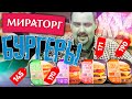 Бургеры МИРАТОРГ | Заморозка за дофига. Жертва маркетинга