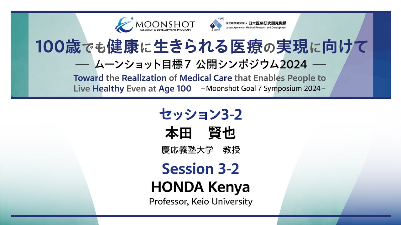 MS7 Symposium2024 ⑨セッション3-2 「腸内細菌制御