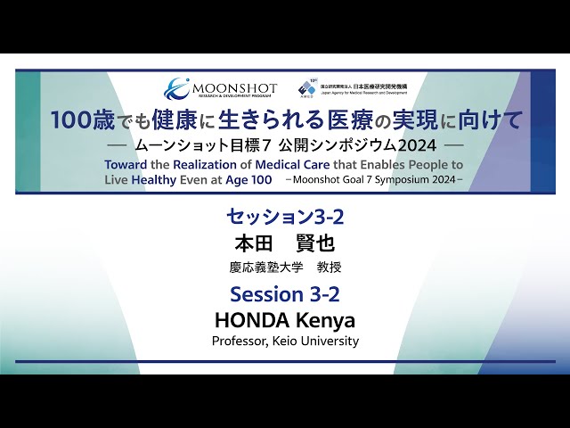 MS7 Symposium2024 ⑨セッション3-2 「腸内細菌制御