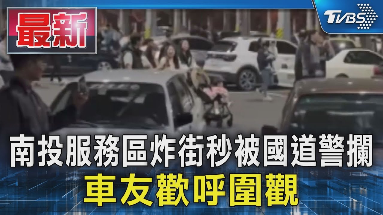 南投服務區炸街秒被國道警攔 車友歡呼圍觀｜TVBS新聞 
