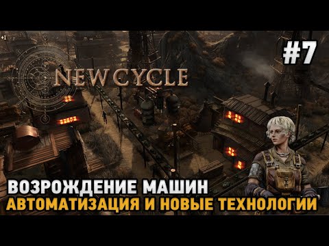 New Cycle #7 Возрождение машин , Автоматизация и новых технологии