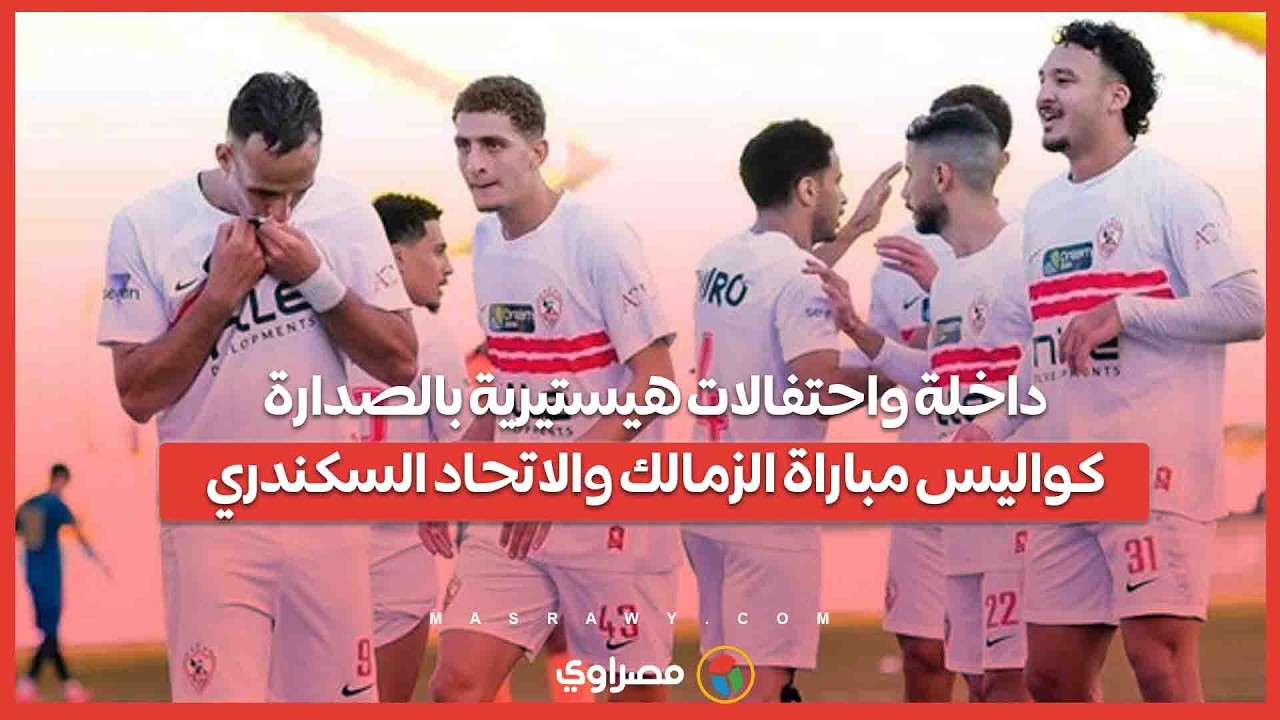 داخلة واحتفالات هيستيرية بالصدارة.. كواليس مباراة الزمالك والاتحاد السكندري