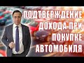 Стоит ли ждать налоговую, если купил машину за наличку?