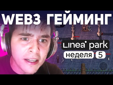 LINEA ВТОРОЙ СЕЗОН: ГАЙД КАК ВЫПОЛНИТЬ ПЯТНУЮ НЕДЕЛЮ + БОНУС | ФАРМИМ ТОКЕНЫ #ЛИНЕЯ