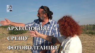 видео: АРЕХЕОЛОГИЯ СРЕЩУ ФОТОВОЛТАИЦИ картинка: АРЕХЕОЛОГИЯ СРЕЩУ ФОТОВОЛТАИЦИ