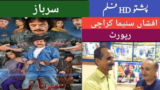 Pashto Film Sarbaz | Afsha Cinema Karachi | Report | Watan