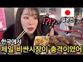 일본인이 한국에서 제일 비싼 시장에 갔던 일본인