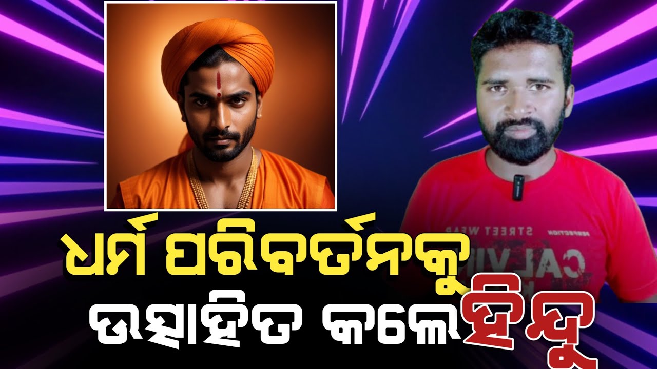 The conversion was praised by Hindu people. | Shocking news. | AD Odia.