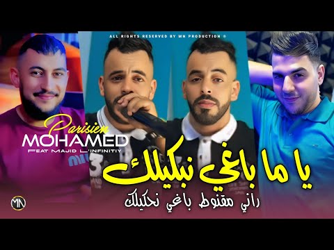 Mohamed Parisien 2025 يا ما باغي نبكيلك راني مقنوط باغي نحكيلك Avec Majid L Infinitiy Music Vidéo