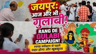 जयपुर का नया अवतार! 'रंग दे गुलाबी' Mega Campaign Begins | Swachh Survekshan Jaipur