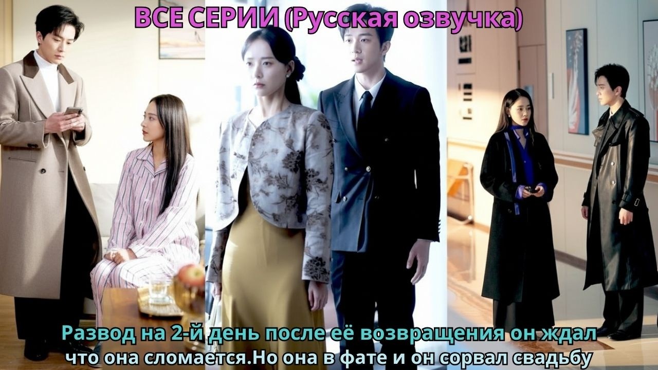Развод на 2-й день после её возвращения он ждал, что она сломается.Но она в фате и он сорвал свадьбу