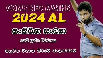 සංකීර්ණ සංඛ්‍යා | 2024 A/L Combined Maths (Pure Maths) | Complex numbers | Sankirna Sankya 2024