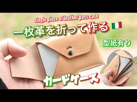 A card case made by folding a single piece of leather