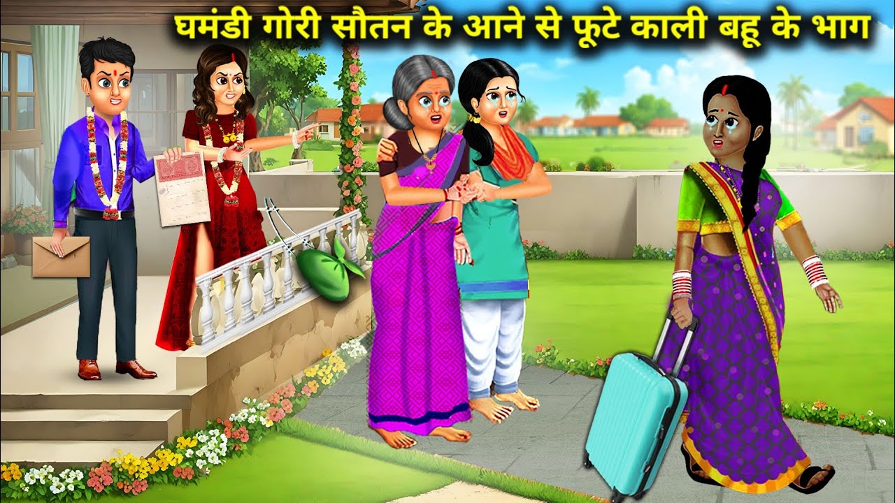 गोरी सौतन के आने से फूटे काली बहु के भाग | Cartoon videos | second wife ruined black wife fortunes |